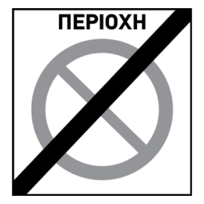 Έξοδος από τη ζώνη στάθμευσης περιορισμένης διάρκειας