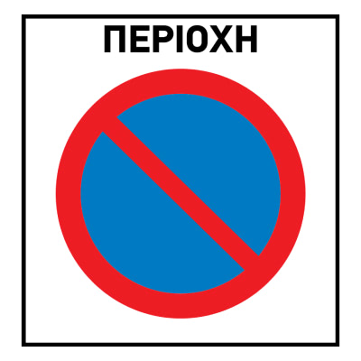 Περιοχή απαγόρευσης στάθμευσης (στάθμευση περιορισμένης χρονικής διάρκειας)