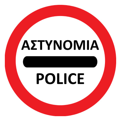 ΣΤΑΜΑΤΑ (Αστυνομία)